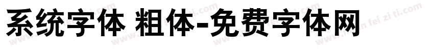 系统字体 粗体字体转换